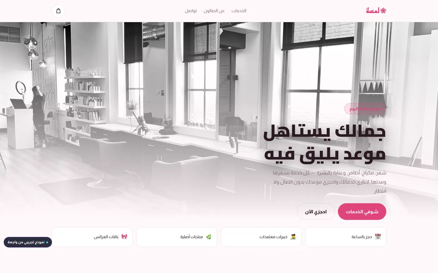 نموذج موقع صالون من تصميم واجهة